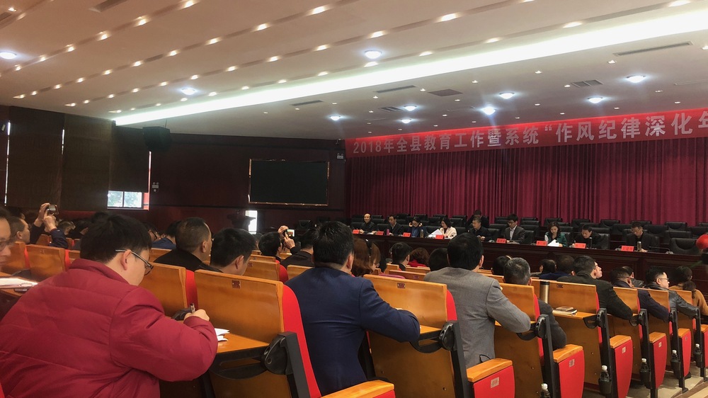 2018年全县教育工作暨系统“作风纪律深化年”活动推进会 2018年全县教育工作暨系统“作风纪律深化年”活动推进会